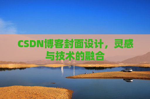 CSDN博客封面设计，灵感与技术的融合